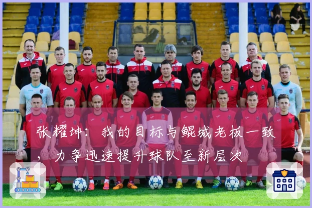 张耀坤：我的目标与鲲城老板一致，力争迅速提升球队至新层次