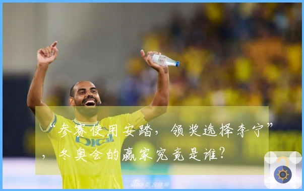“参赛使用安踏，领奖选择李宁”，冬奥会的赢家究竟是谁？