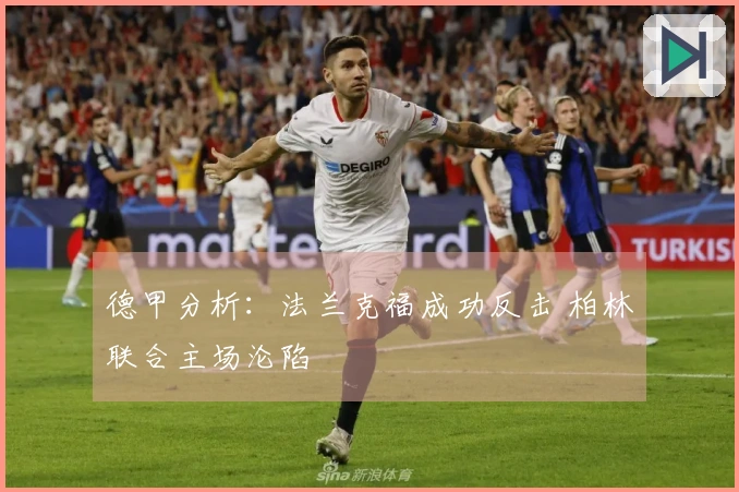 德甲分析：法兰克福成功反击 柏林联合主场沦陷
