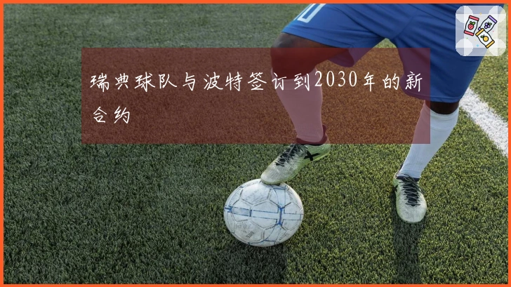 瑞典球队与波特签订到2030年的新合约