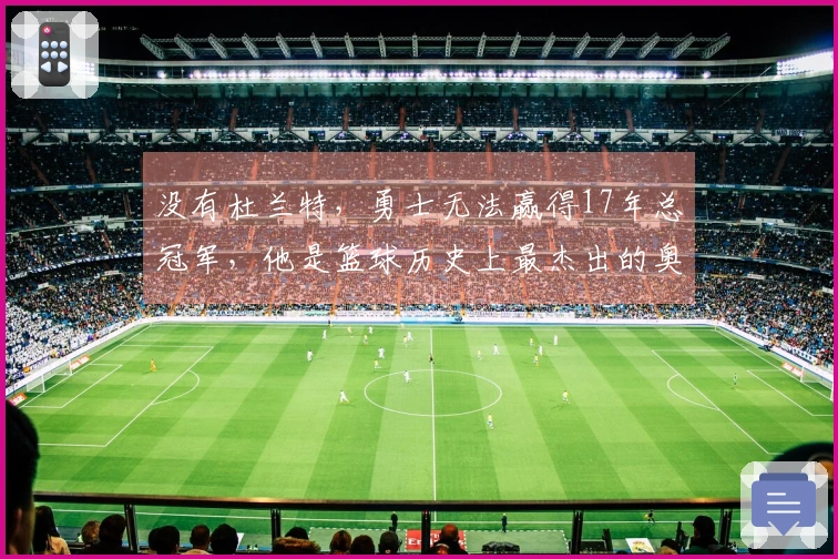 没有杜兰特，勇士无法赢得17年总冠军，他是篮球历史上最杰出的奥运运动员