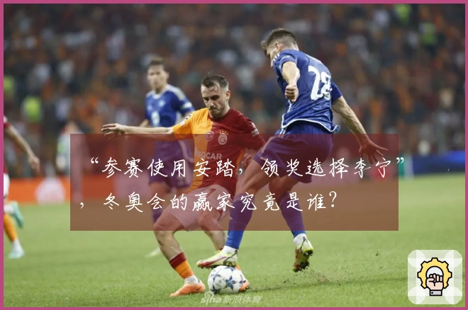 “参赛使用安踏，领奖选择李宁”，冬奥会的赢家究竟是谁？