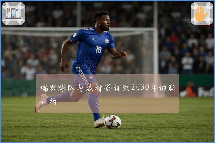 瑞典球队与波特签订到2030年的新合约