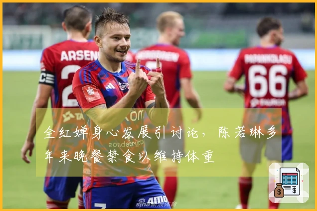 全红婵身心发展引讨论，陈若琳多年来晚餐禁食以维持体重