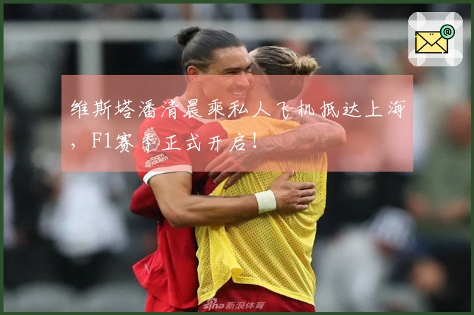 维斯塔潘清晨乘私人飞机抵达上海，F1赛季正式开启！