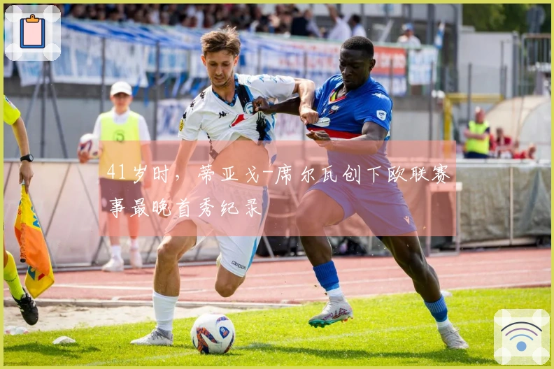 41岁时，蒂亚戈-席尔瓦创下欧联赛事最晚首秀纪录