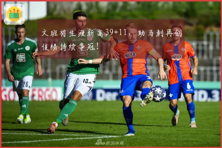 文班将生涯新高39+11，助马刺再创佳绩持续争冠！