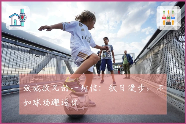 致城投兄的一封信：秋日漫步，不如球场邂逅你