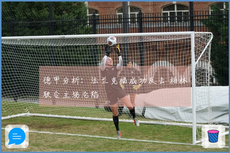 德甲分析:法兰克福成功反击 柏林联合主场沦陷