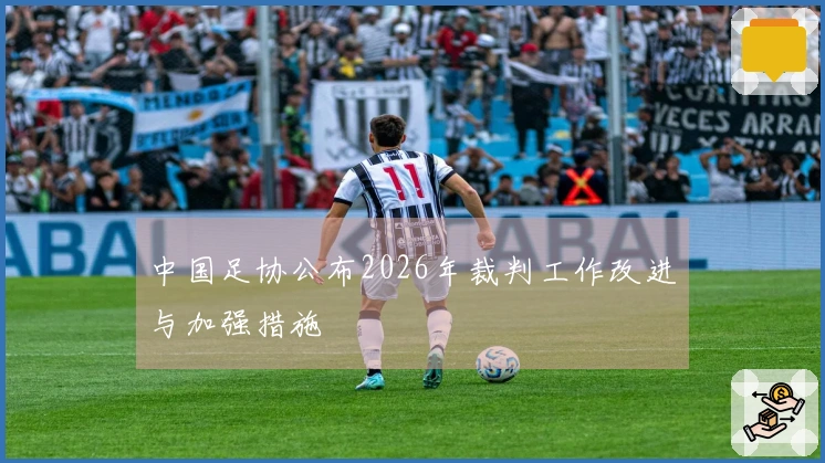 中国足协公布2026年裁判工作改进与加强措施